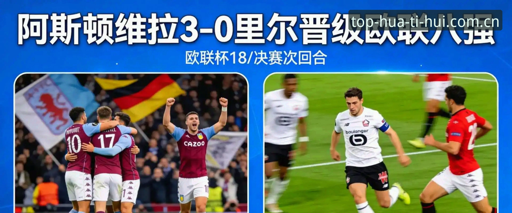 欧联杯决赛最新动态：埃梅里率维拉3-0完胜弗赖堡，创下五项历史纪录