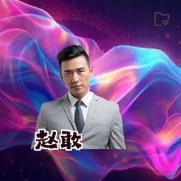 赵敢